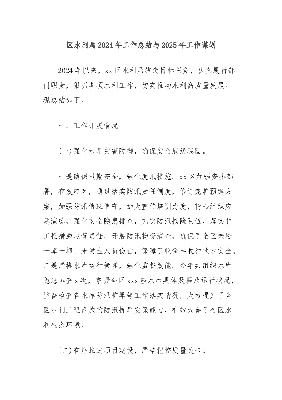 区水利局2024年工作总结与2025年工作谋划.docx，第1页预览
