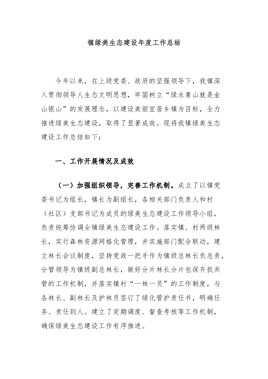 镇绿美生态建设年度工作总结.docx,第1页预览