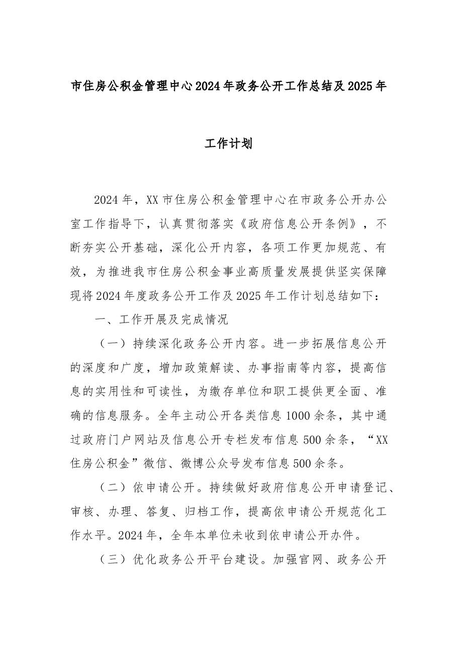 市住房公积金管理中心2024年政务公开工作总结及2025年工作计划.docx,第1页预览