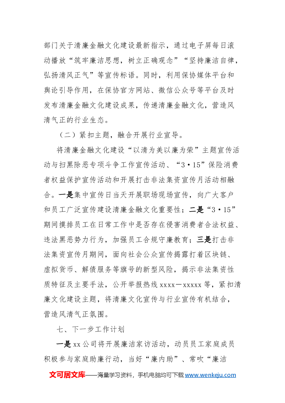 公司2024年清廉金融文化建设工作总结.docx,第4页预览