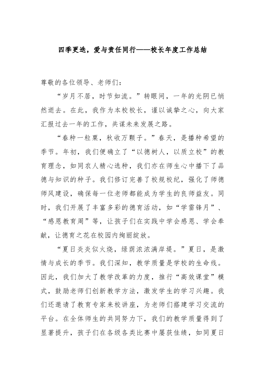 四季更迭,爱与责任同行——校长年度工作总结.docx,第1页预览
