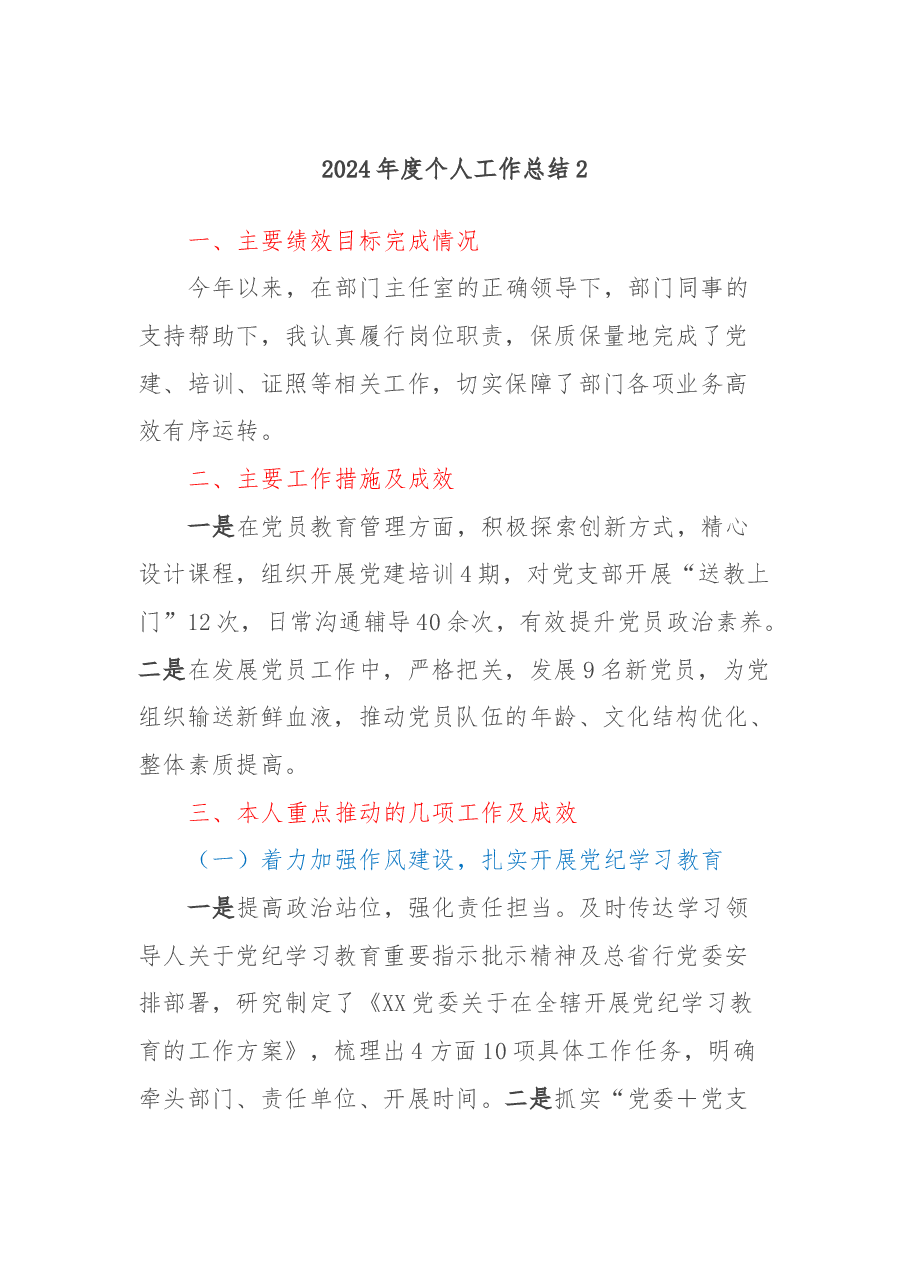 2024年度个人工作总结2.docx,第1页预览