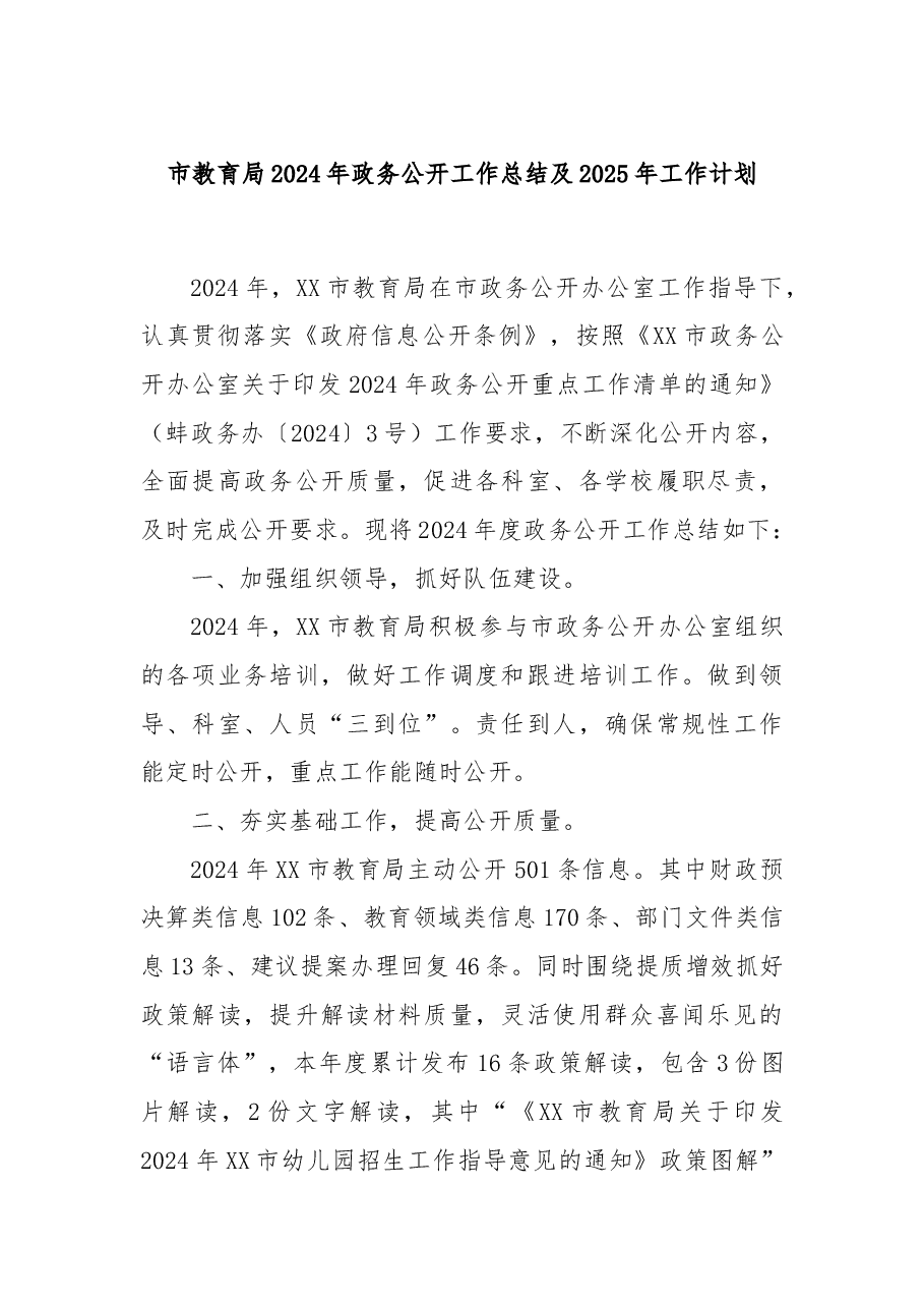 市教育局2024年政务公开工作总结及2025年工作计划.docx,第1页预览