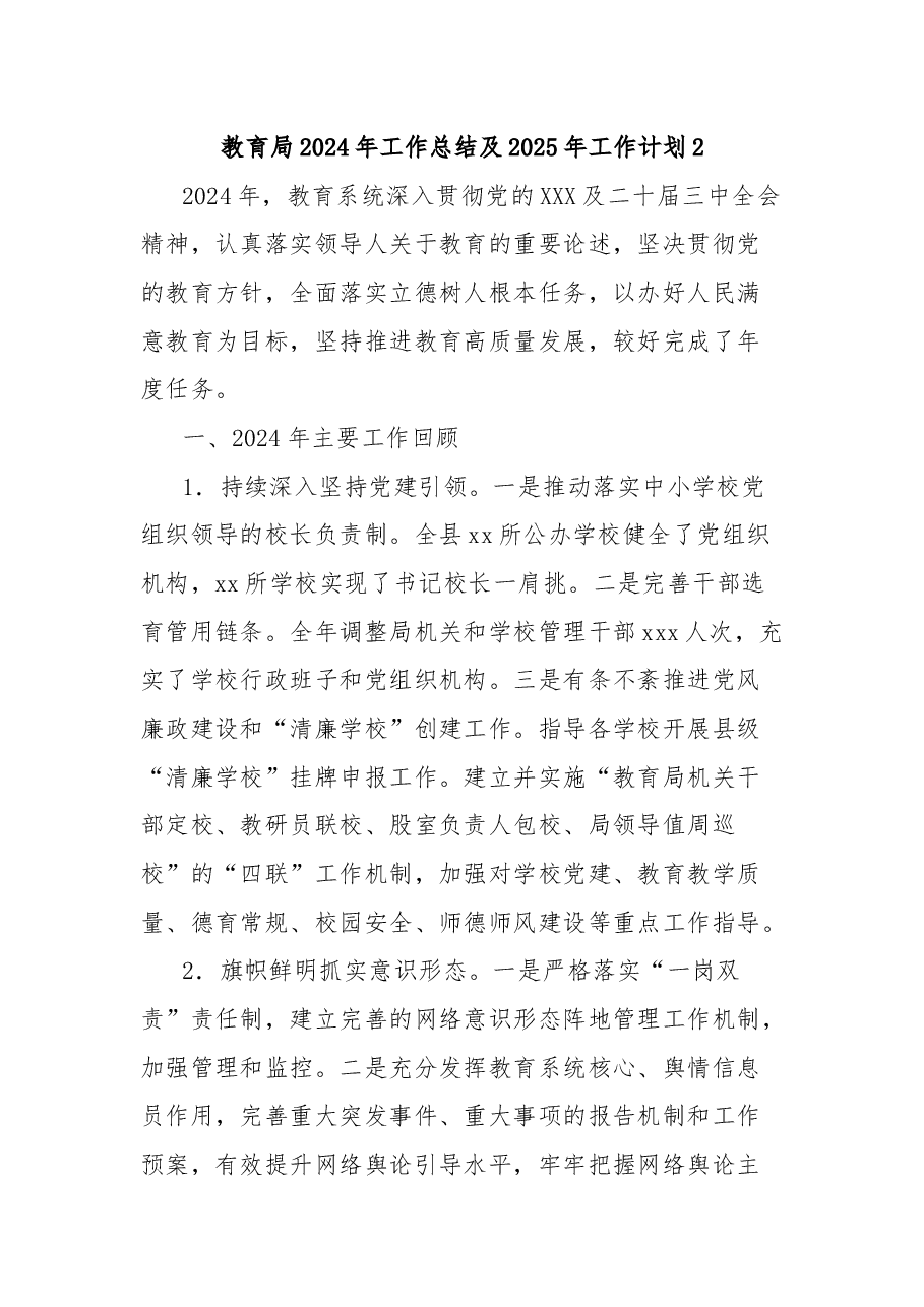 教育局2024年工作总结及2025年工作计划2.docx,第1页预览