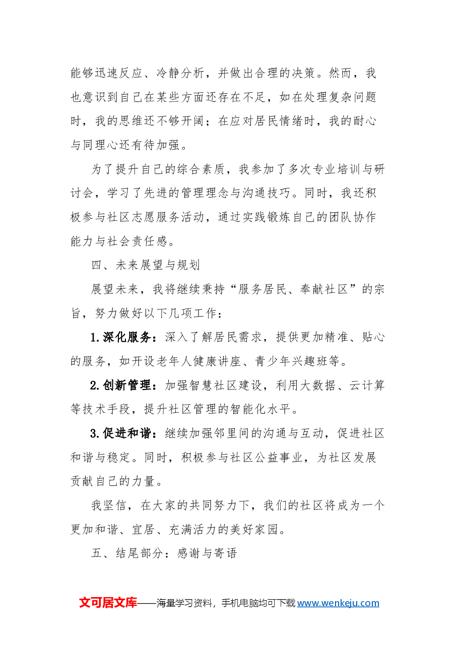 社区居委会两委委员2024年年终考核个人总结.docx,第3页预览