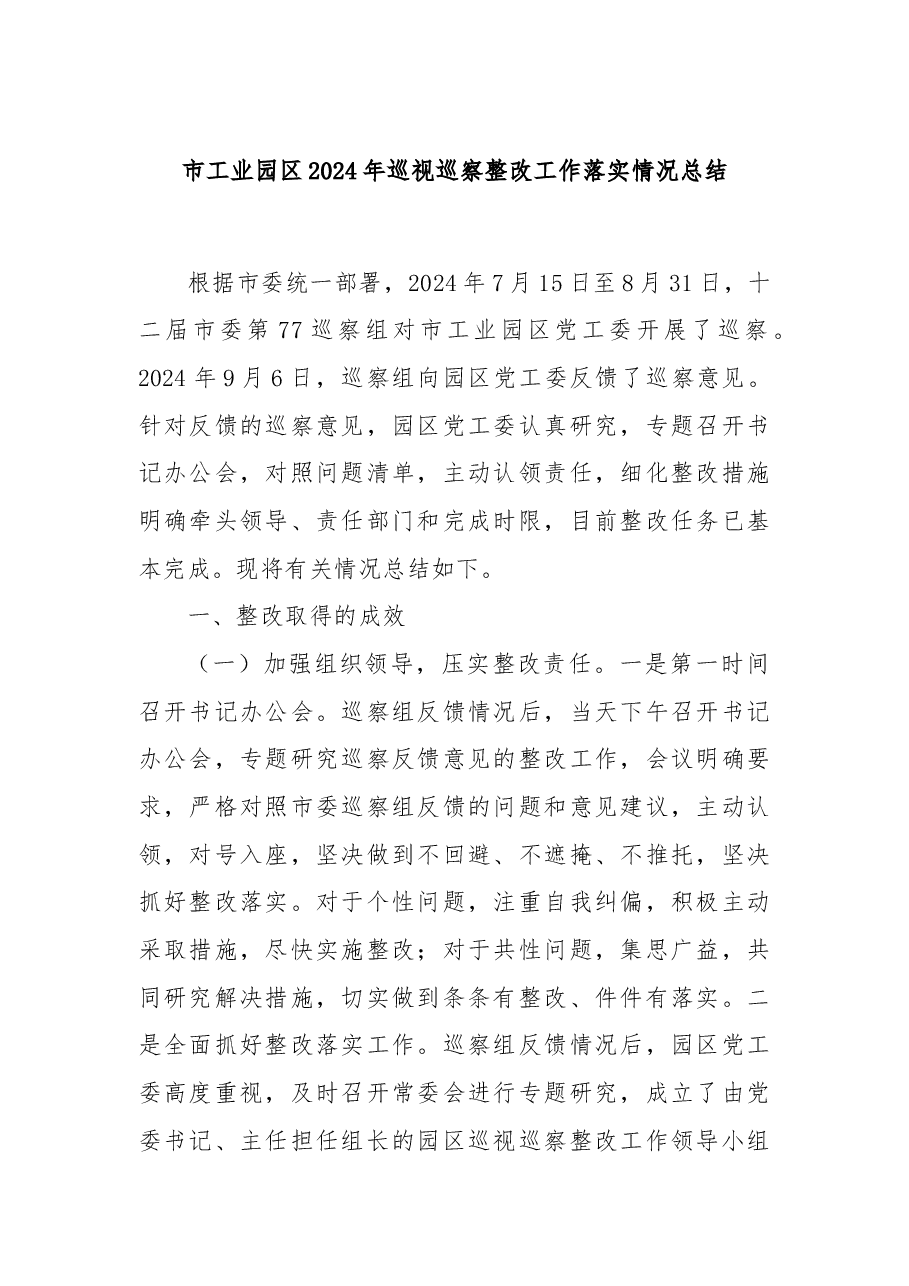 市工业园区2024年巡视巡察整改工作落实情况总结.docx,第1页预览
