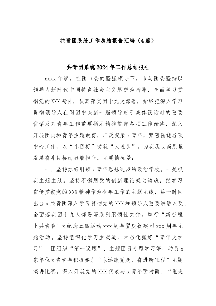 (4篇)共青团系统工作总结报告汇编.docx,第1页预览