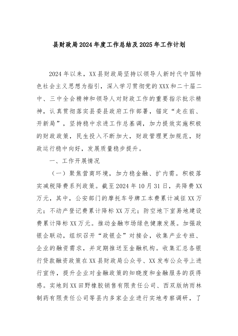 县财政局2024年度工作总结及2025年工作计划.docx,第1页预览
