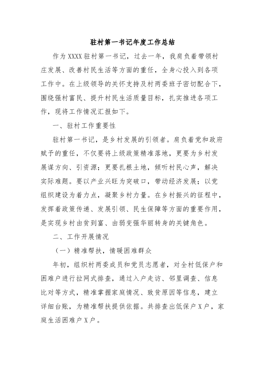 驻村第一书记年度工作总结.docx,第1页预览