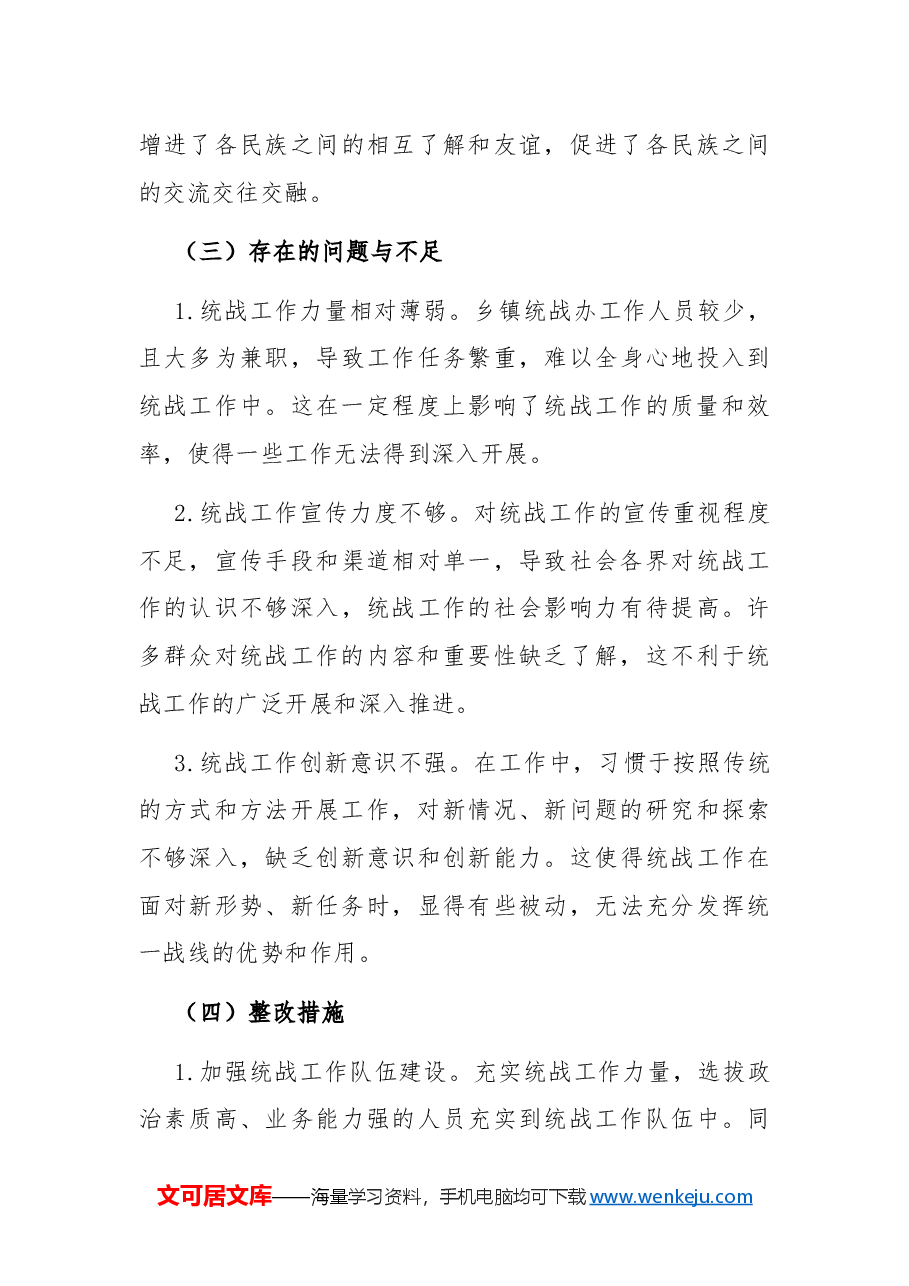 乡镇统战办2024年工作总结及2025年工作计划.docx,第4页预览
