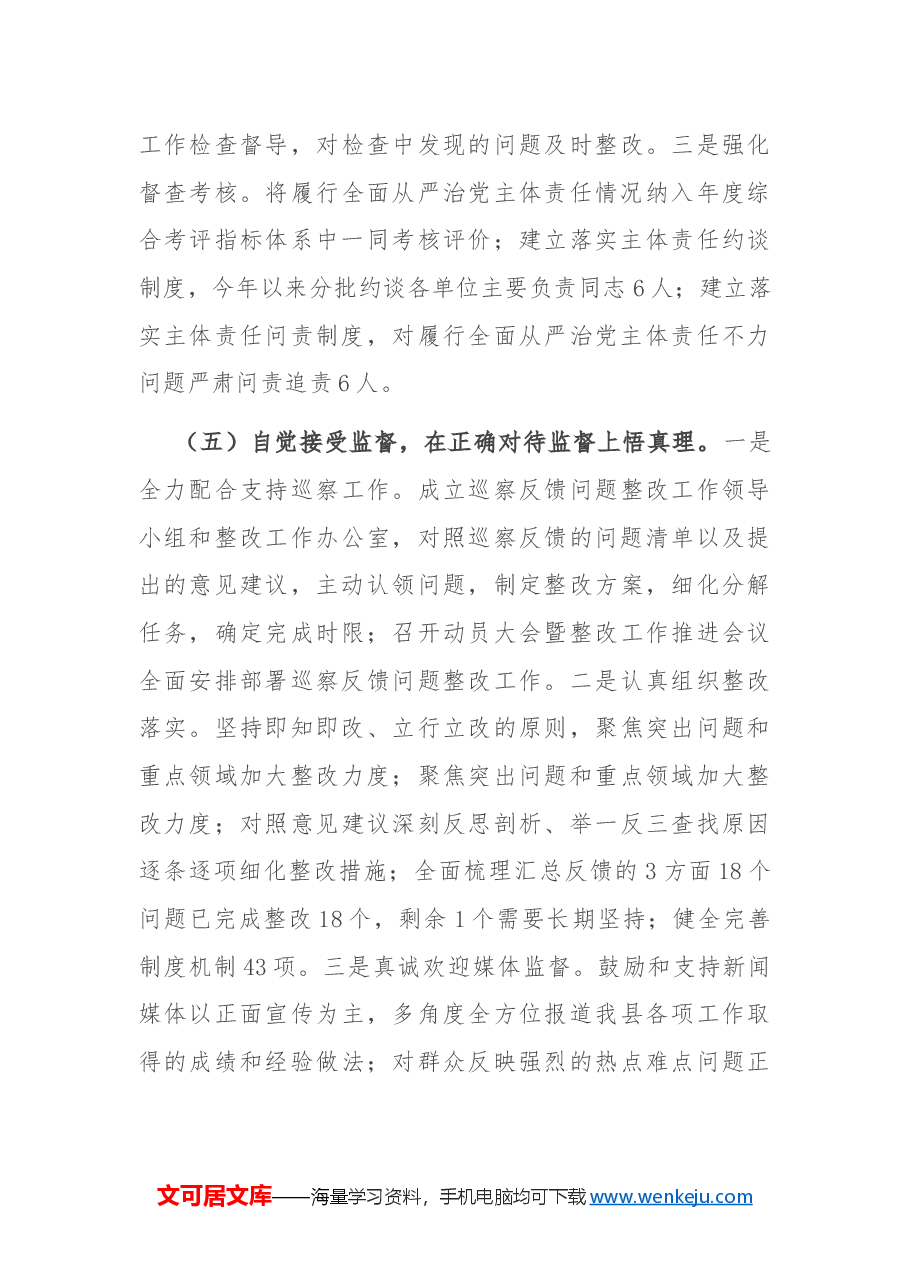 县委书记2024年个人工作情况总结.docx,第4页预览