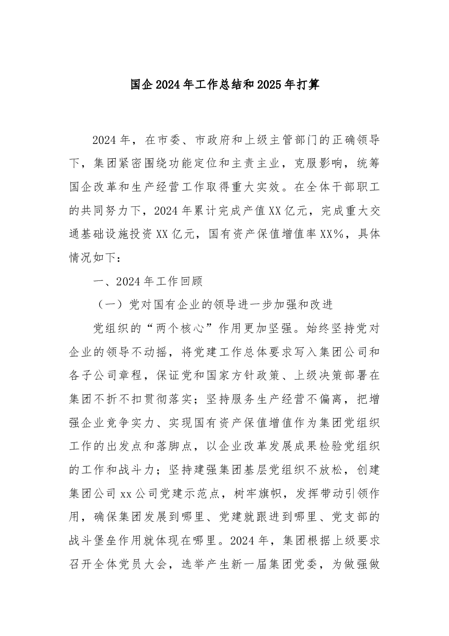 国企2024年工作总结和2025年打算.docx,第1页预览