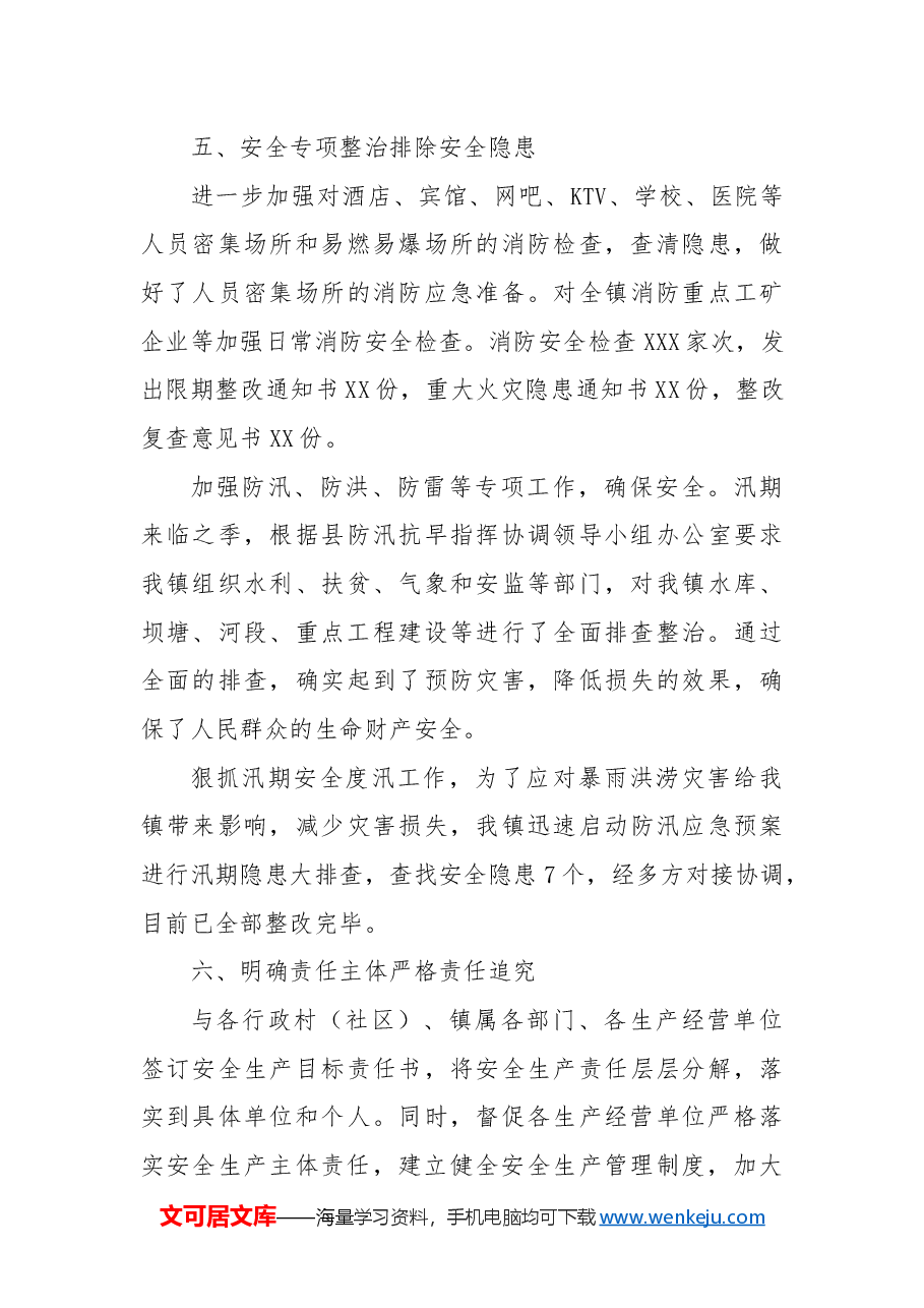XX镇安全生产工作总结.docx，第4页预览