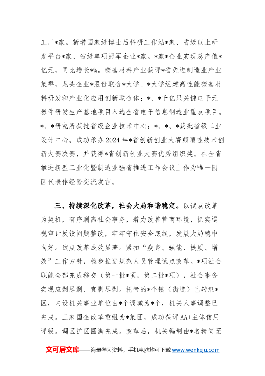 区领导班子2024年度工作总结.docx，第4页预览