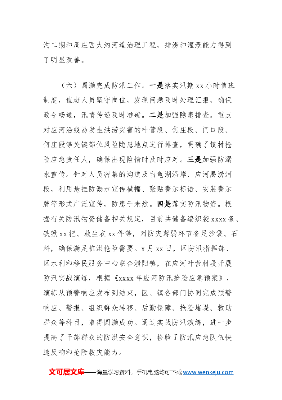 区水利和移民服务中心2024年工作总结.docx,第4页预览