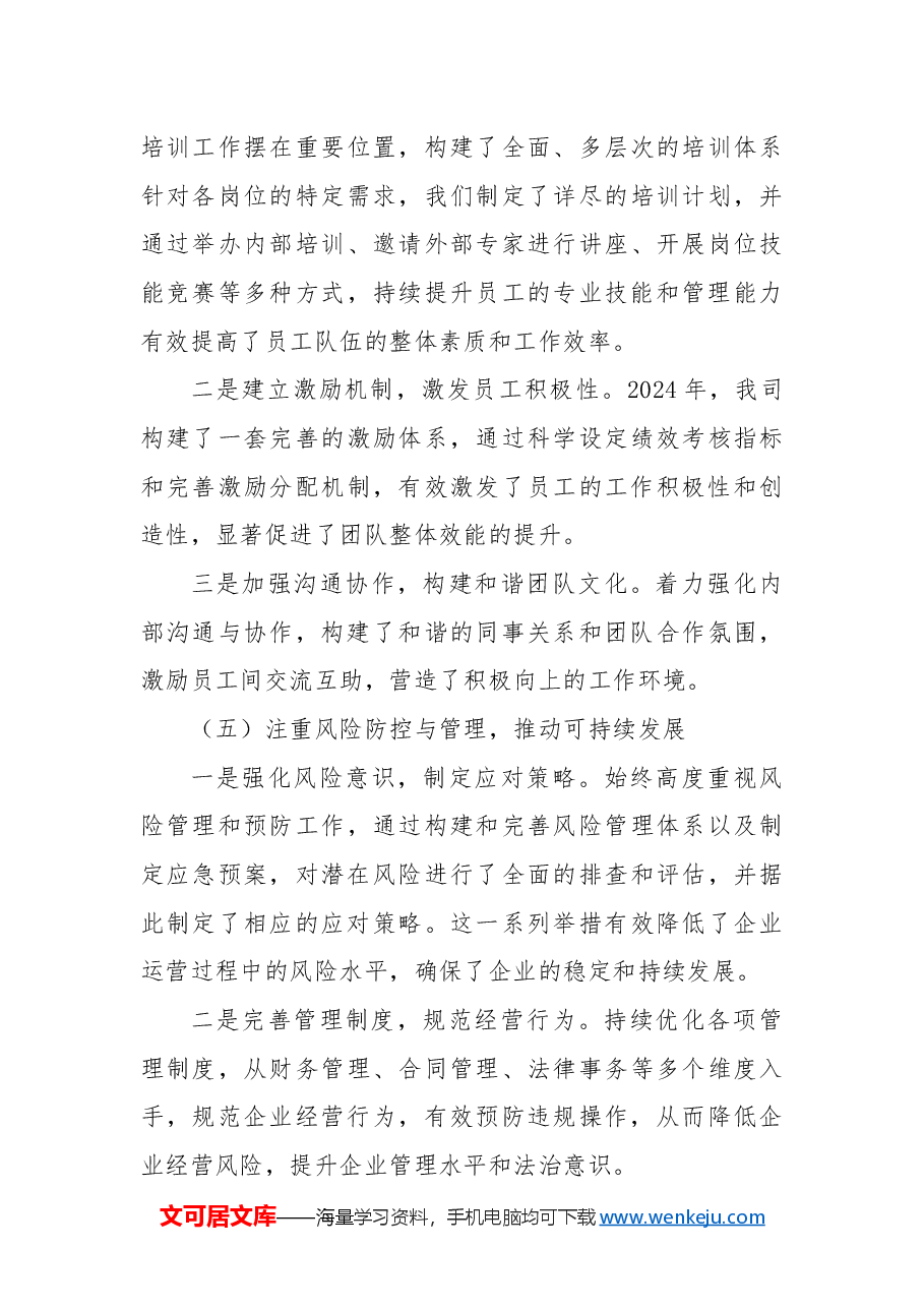 企业2024年工作情况总结.docx,第4页预览