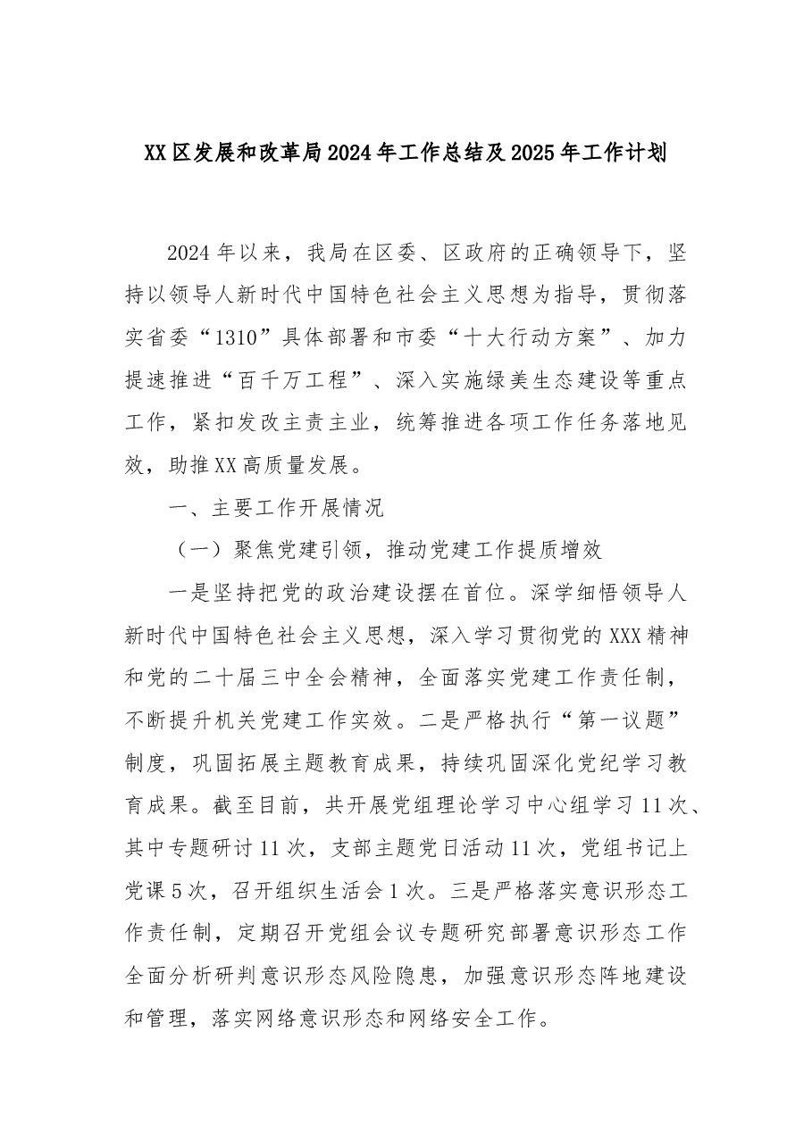 XX区发展和改革局2024年工作总结及2025年工作计划.docx,第1页预览