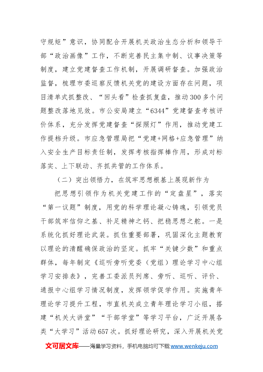 2024年度市委直属机关工委工作总结.docx，第3页预览