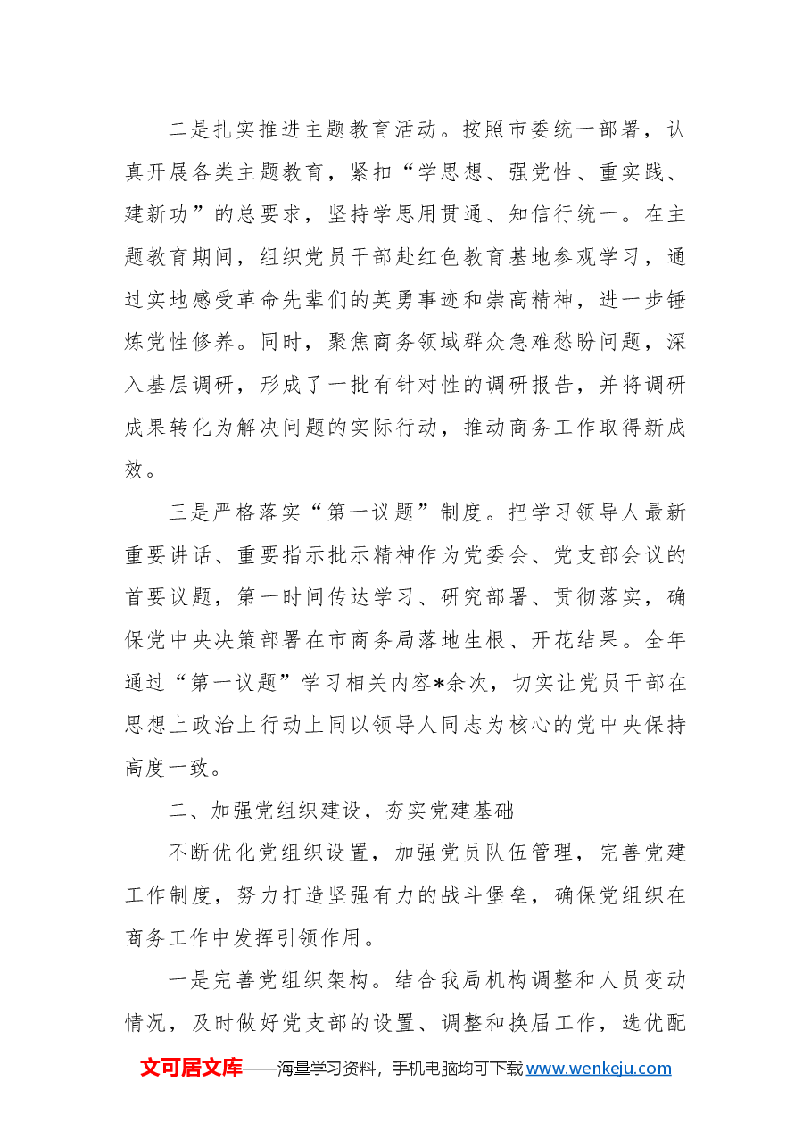 市商务局2024年度党建工作总结.docx,第2页预览