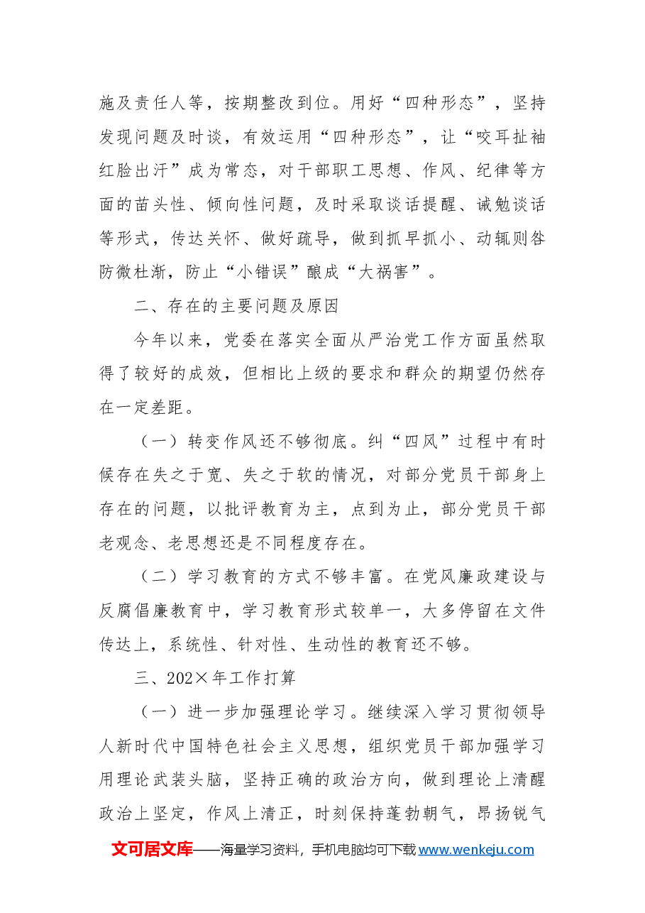 Xx医院党委202x年全面从严治党暨党风廉政建设和反腐败工作情况总结.docx,第4页预览