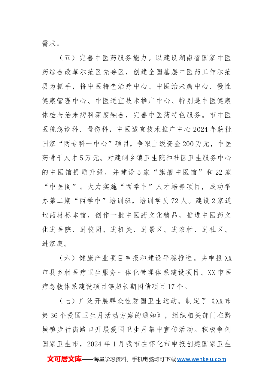 市卫生健康局2024年工作总结及2025年工作计划.docx,第3页预览