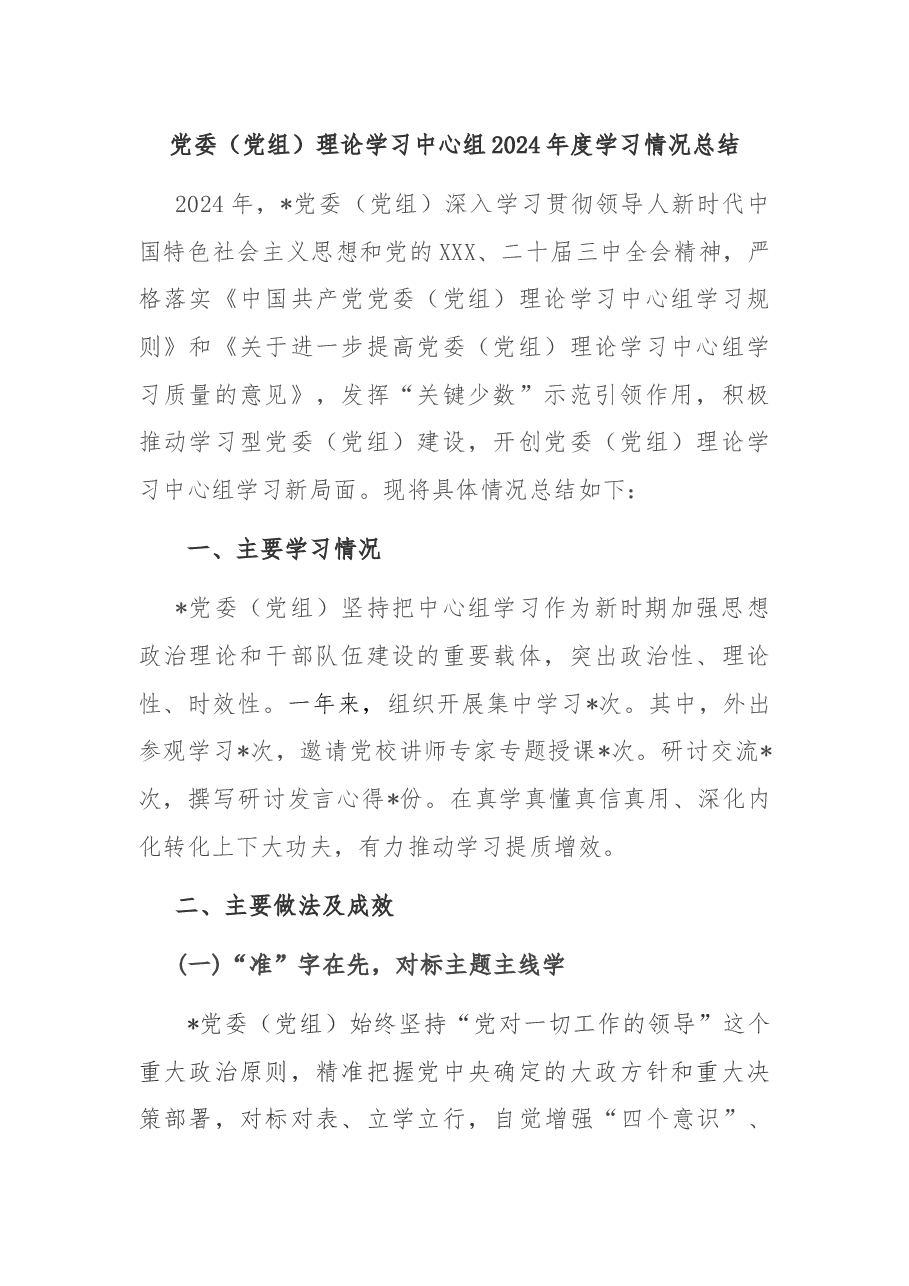 党委(党组)理论学习中心组2024年度学习情况总结.docx,第1页预览