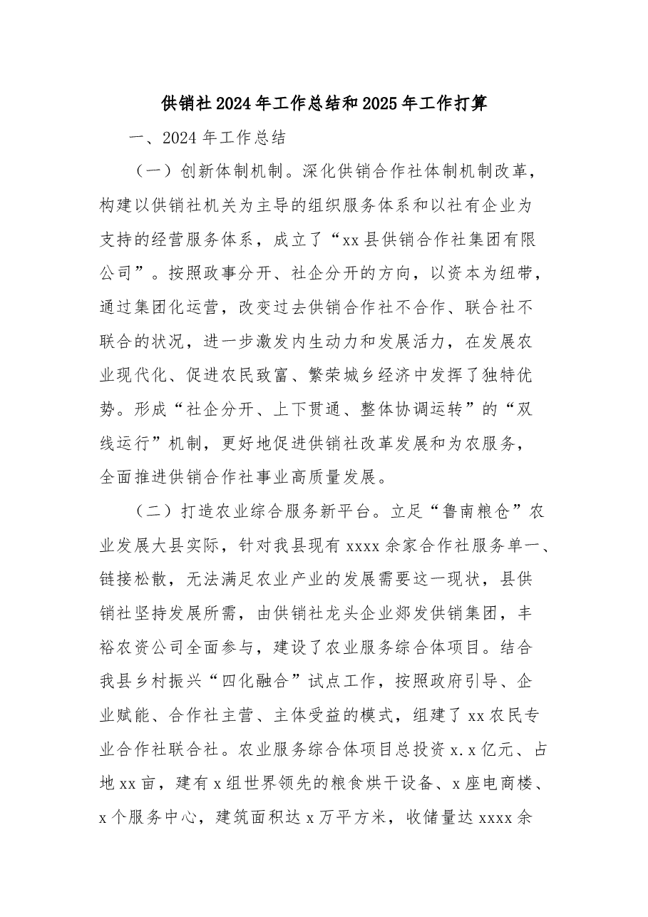 供销社2024年工作总结和2025年工作打算.docx,第1页预览