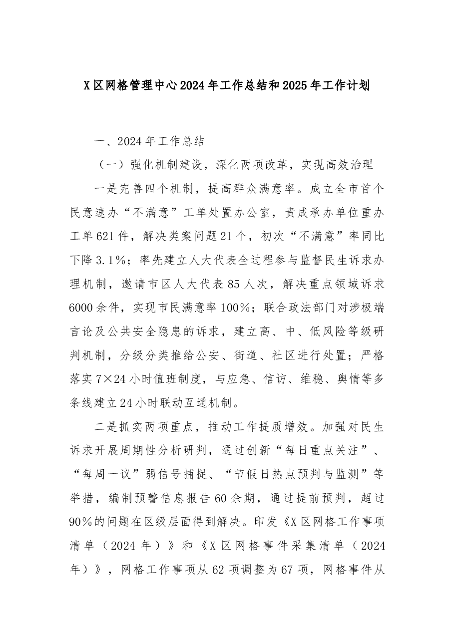 X区网格管理中心2024年工作总结和2025年工作计划.docx,第1页预览