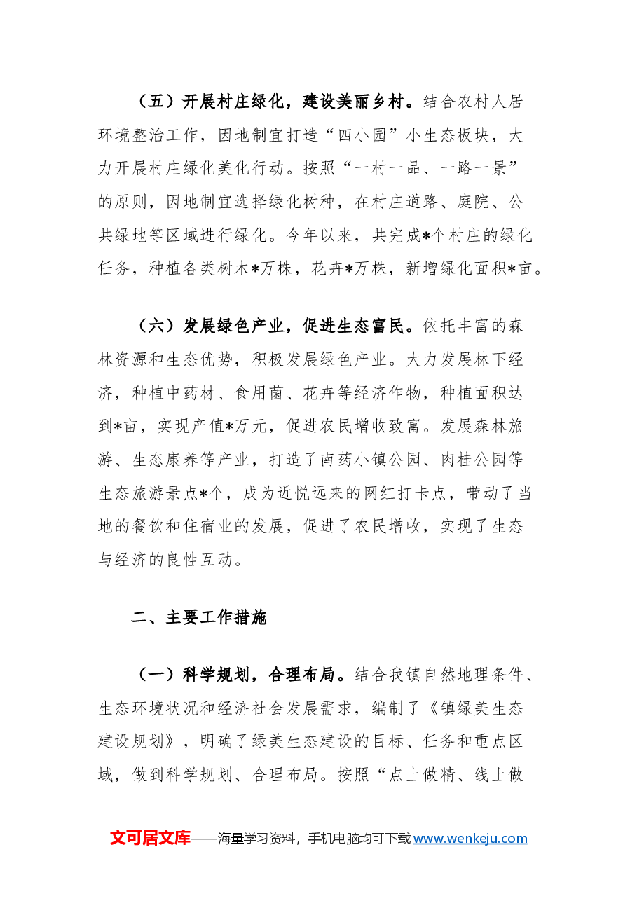 镇绿美生态建设年度工作总结.docx,第3页预览