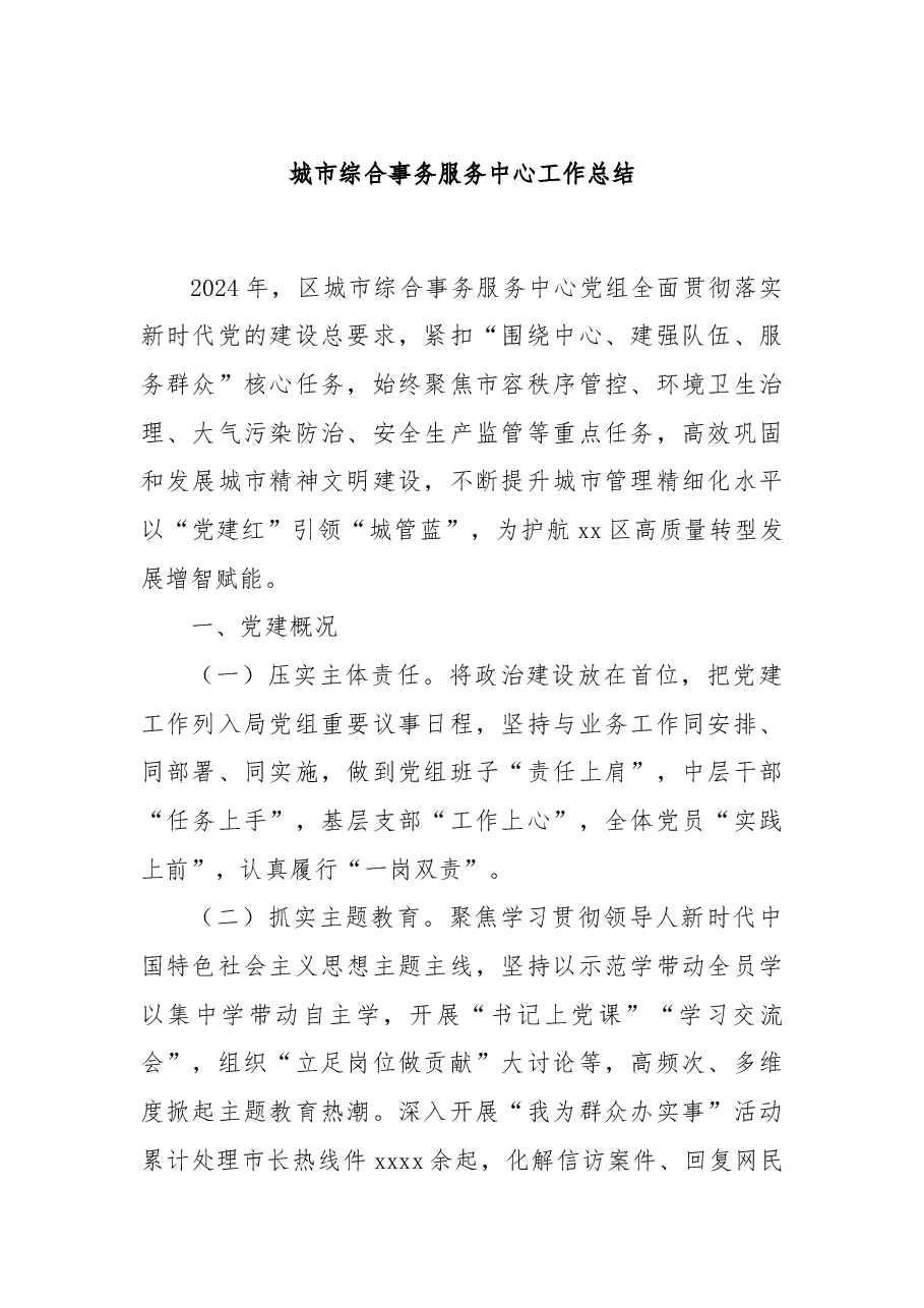 城市综合事务服务中心工作总结.docx,第1页预览