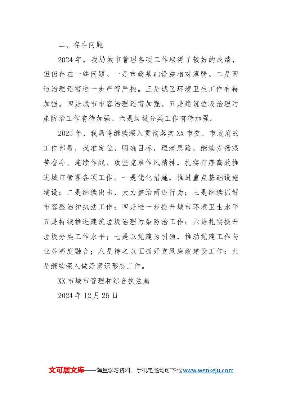 市城管执法局2024年工作总结和2025年工作计划.docx,第4页预览