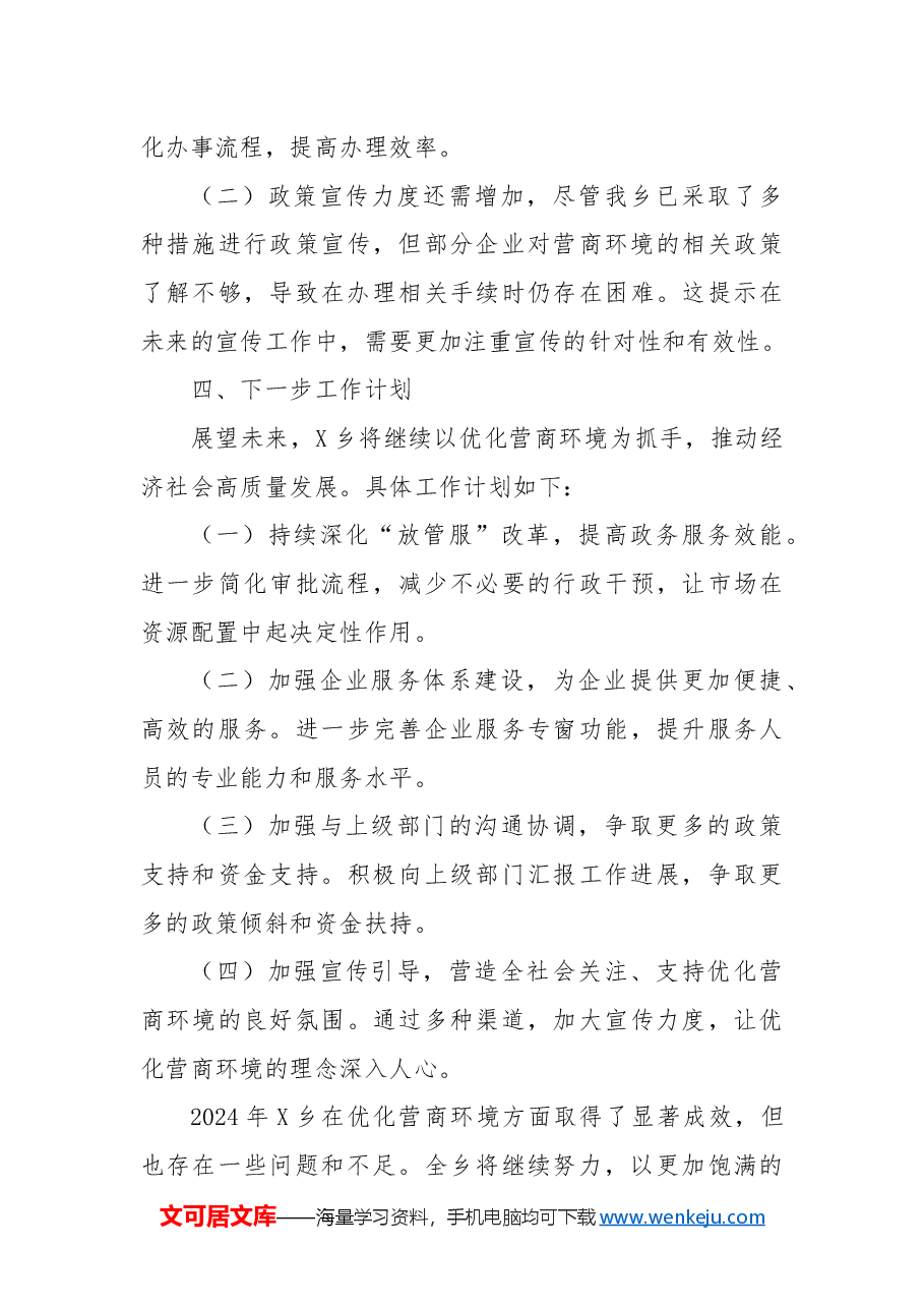 2024年X乡营商环境工作年度总结.docx,第4页预览