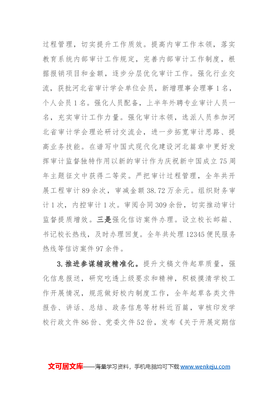 学校党政办公室(审计室)2024年工作总结.docx,第4页预览