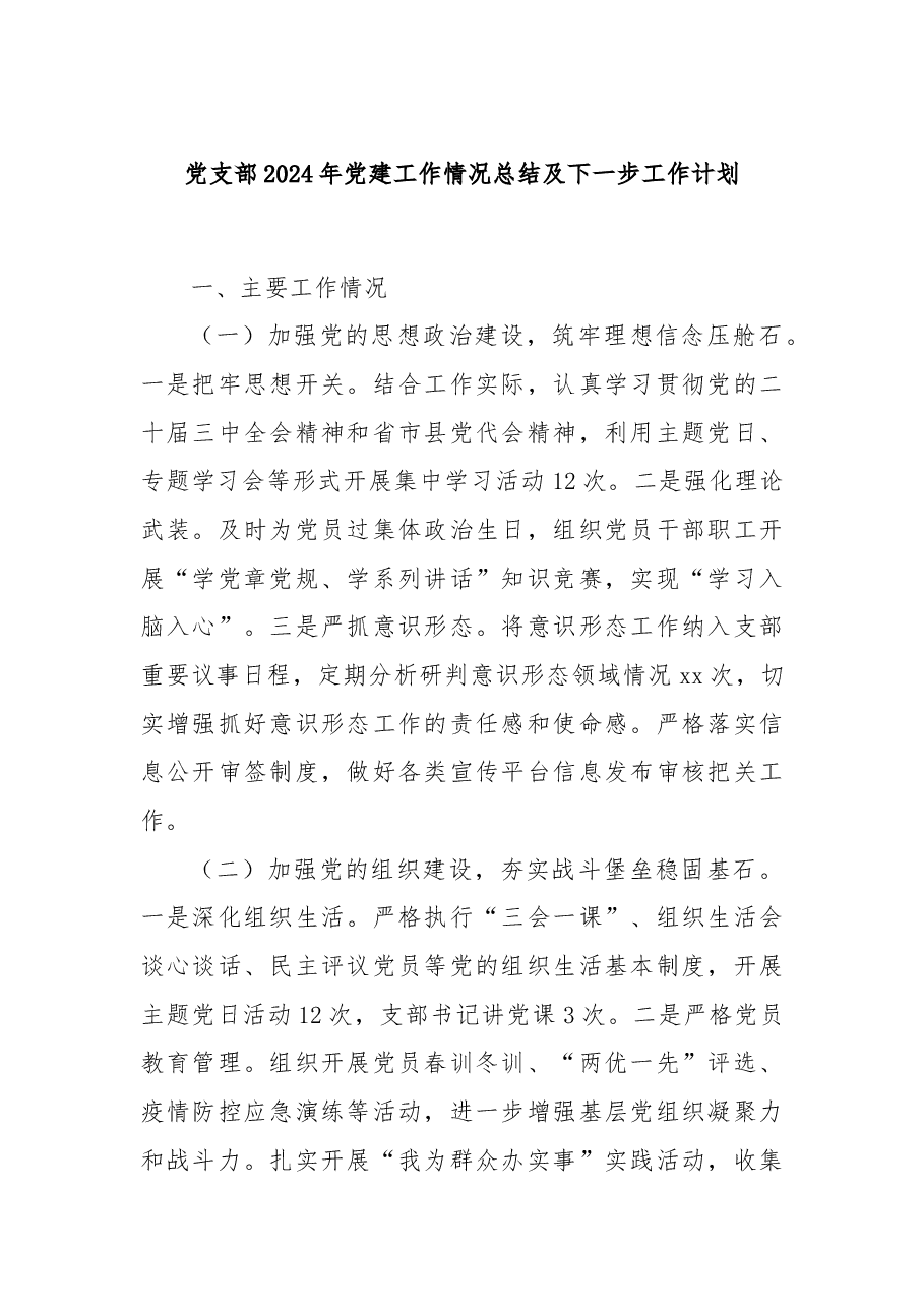 党支部2024年党建工作情况总结及下一步工作计划.docx，第1页预览