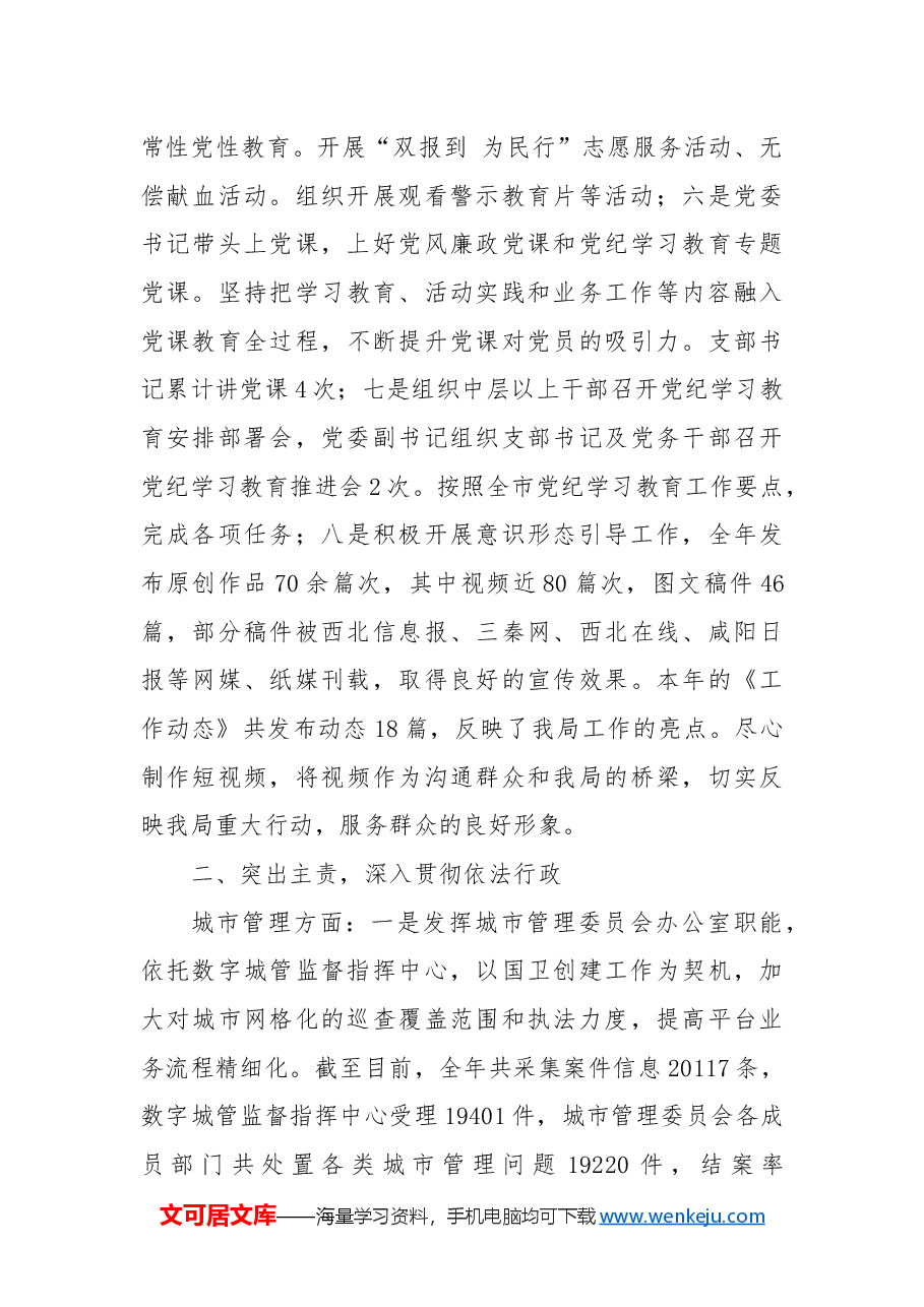 市综合行政执法局2024年度工作总结暨2025年度工作计划.docx,第3页预览