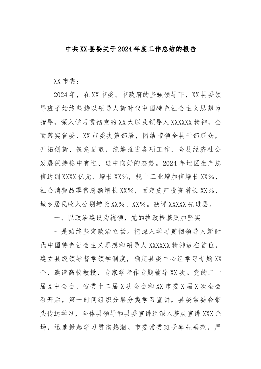 中共XX县委关于2024年度工作总结的报告.docx,第1页预览