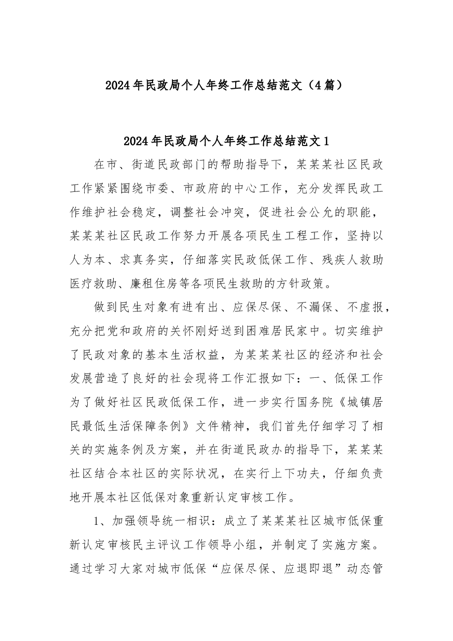 (4篇)2024年民政局个人年终工作总结范文.docx,第1页预览
