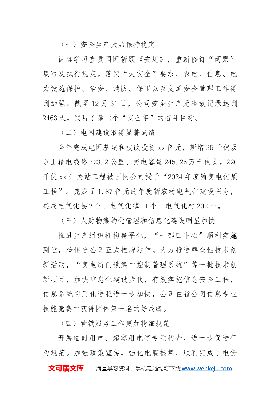 供电公司工作总结.docx,第2页预览