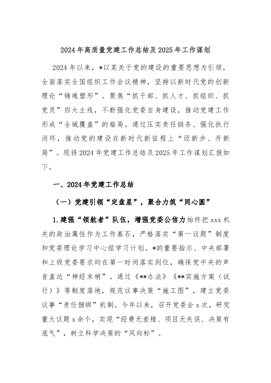 2024年高质量党建工作总结及2025年工作谋划.docx,第1页预览