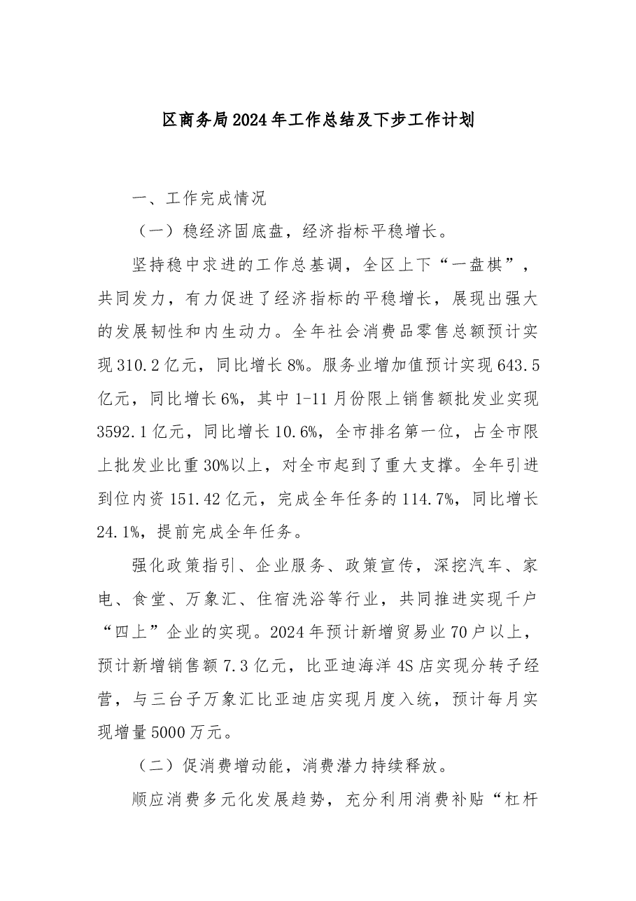 区商务局2024年工作总结及下步工作计划.docx，第1页预览