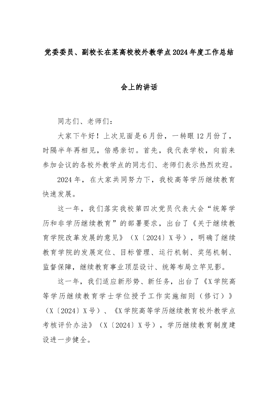 党委委员、副校长在某高校校外教学点2024年度工作总结会上的讲话.docx,第1页预览