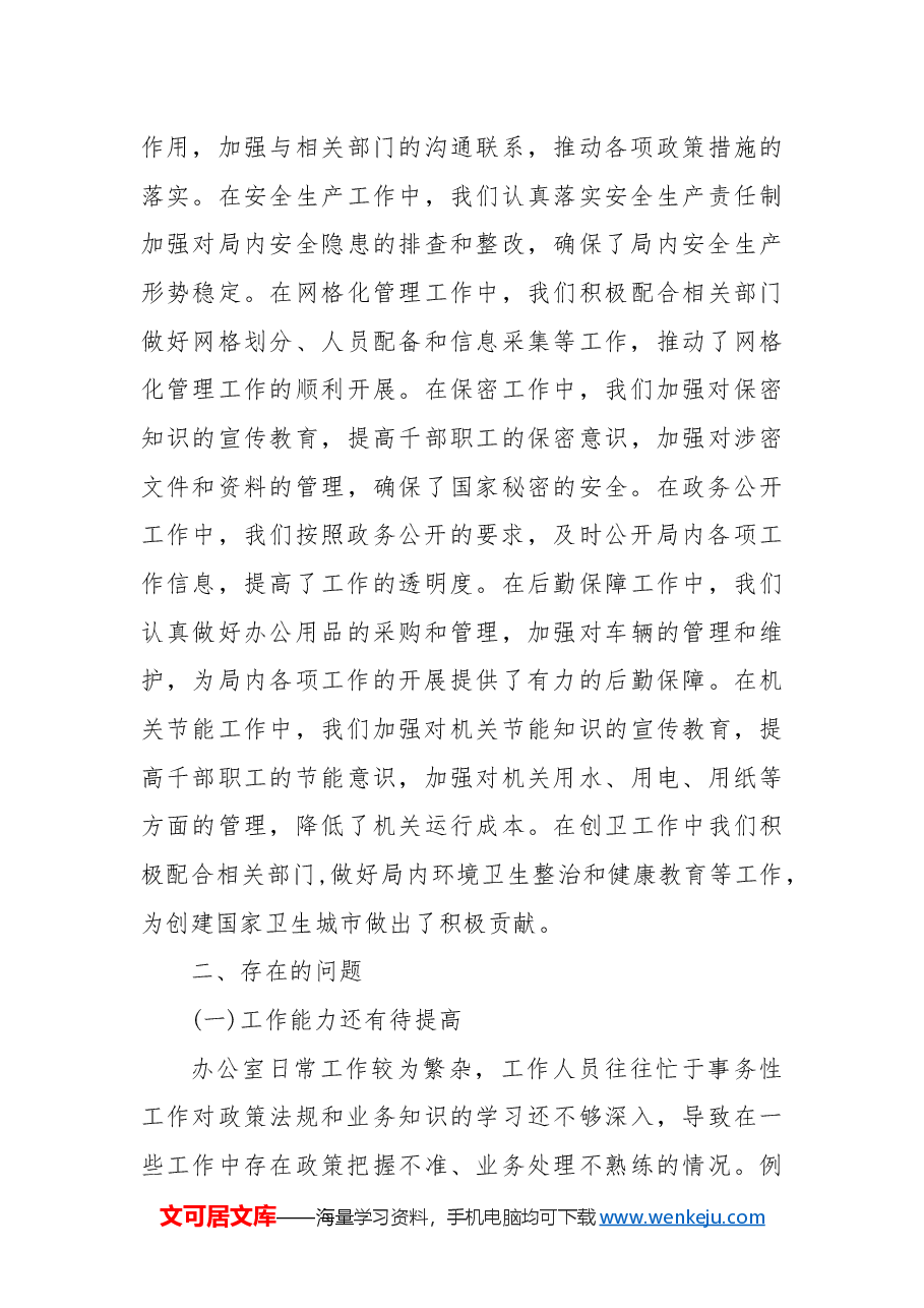 2024年办公室工作总结2025年工作计划.docx,第4页预览