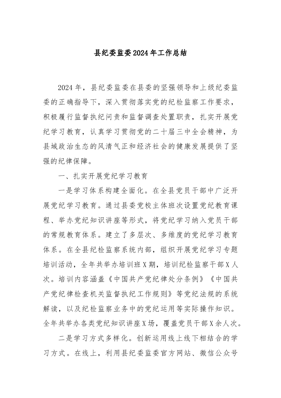 县纪委监委2024年工作总结.docx,第1页预览