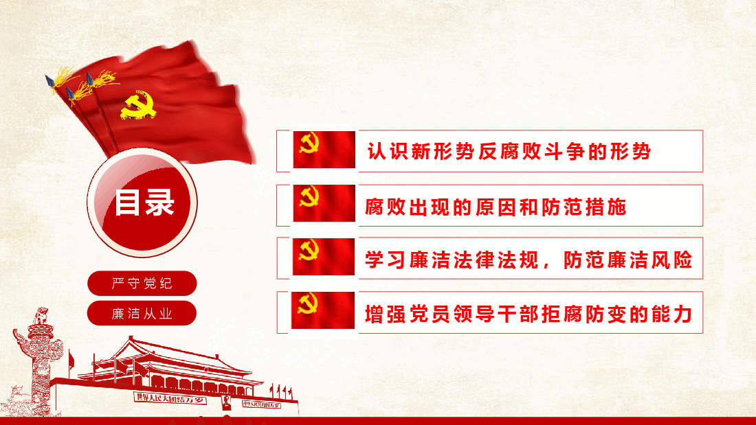 廉政专题党课--严守党纪国法坚持廉洁从业.pptx,第4页预览