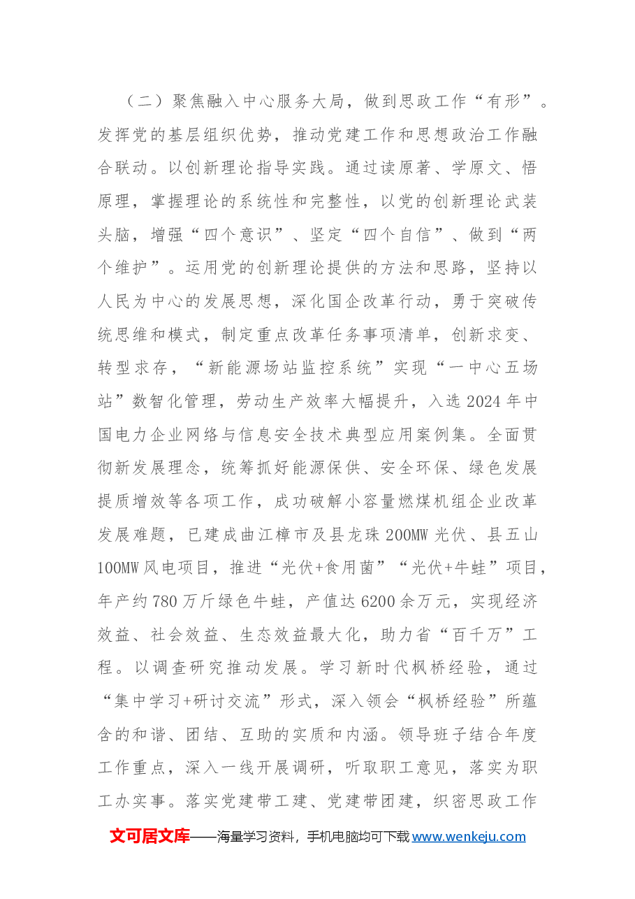 某国企党委2024年思想政治工作总结.docx,第3页预览