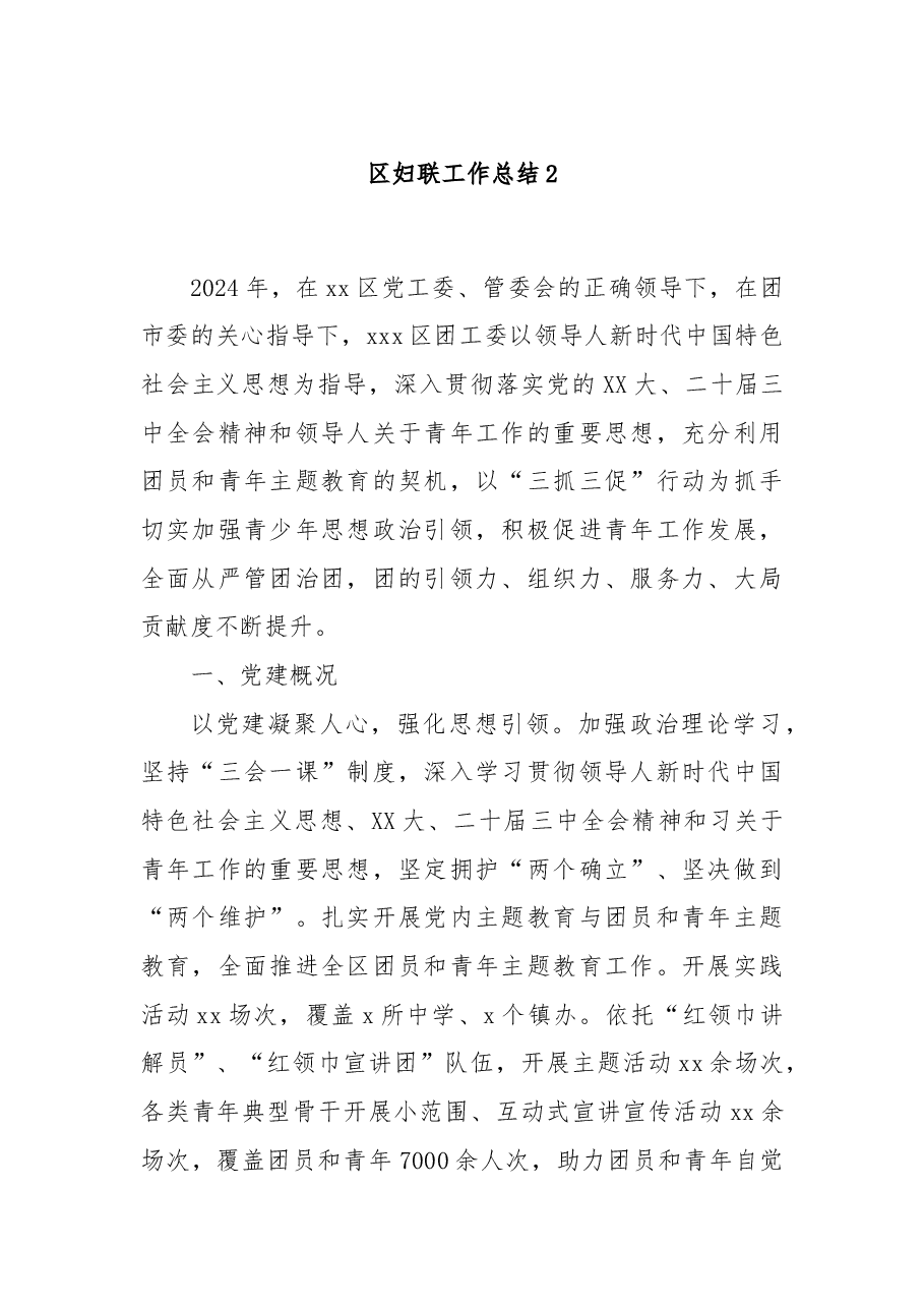 区妇联工作总结2.docx,第1页预览