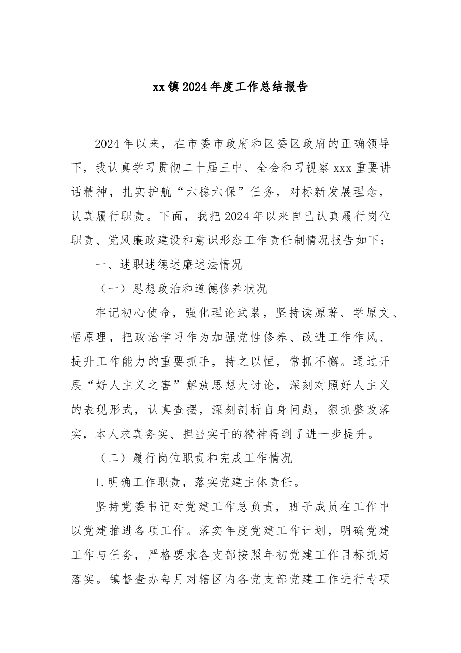 xx镇2024年度工作总结报告.docx,第1页预览