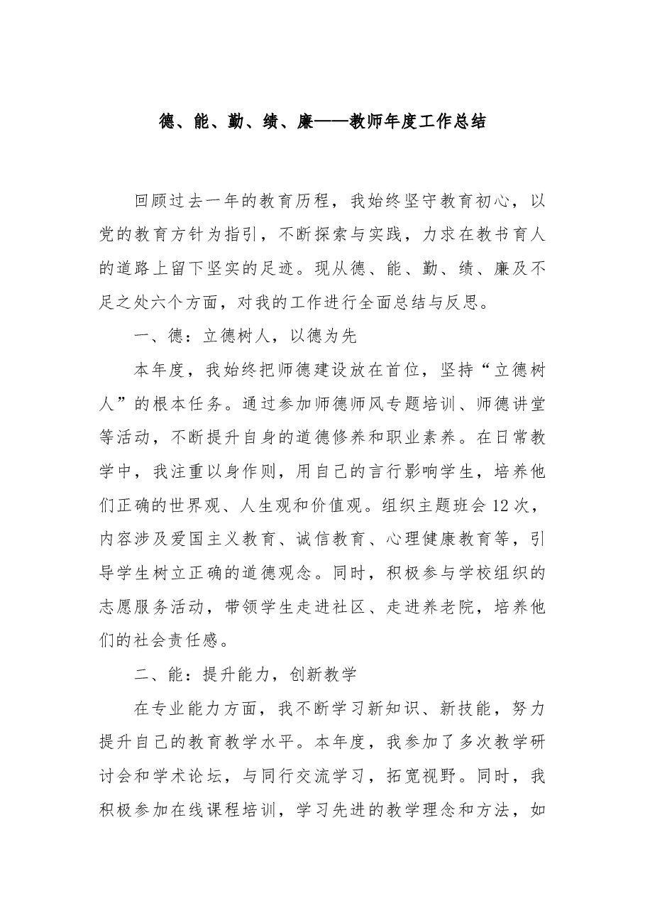 德、能、勤、绩、廉——教师年度工作总结.docx,第1页预览