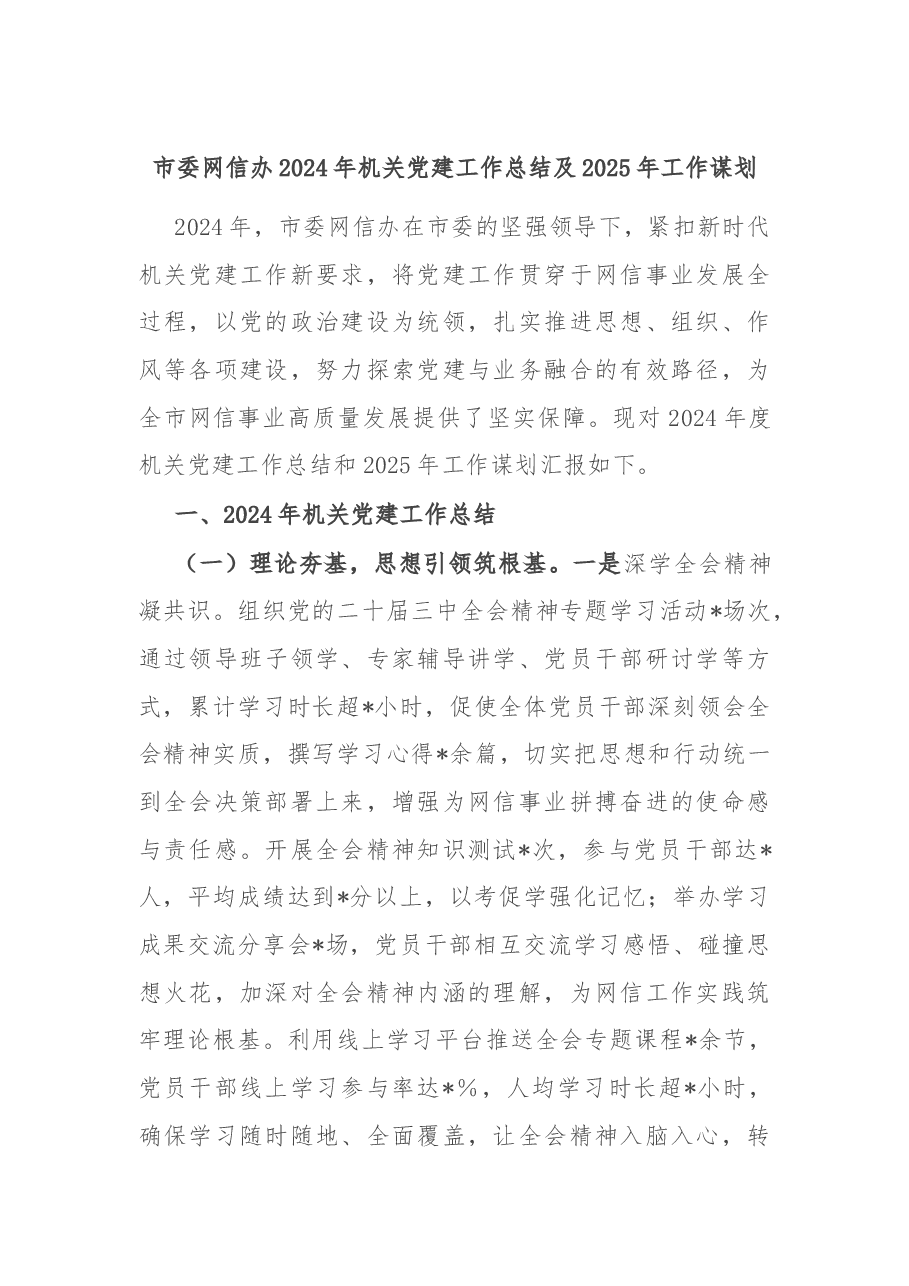 市委网信办2024年机关党建工作总结及2025年工作谋划.docx,第1页预览