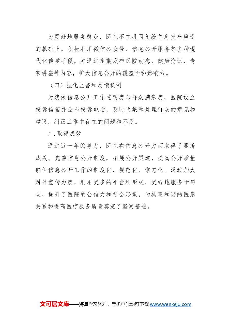 市中医医院2024年信息公开工作总结.docx,第2页预览